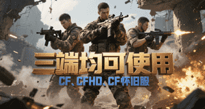 三端均可使用CF辅助