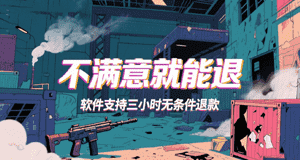 3小时无条件退款